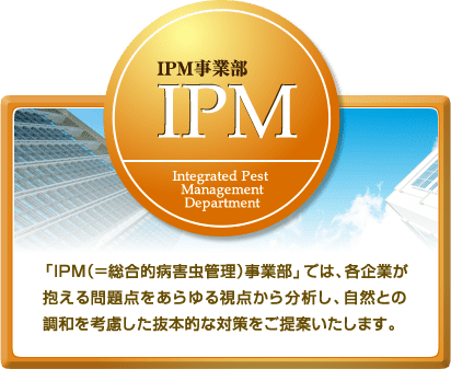 IPM事業部